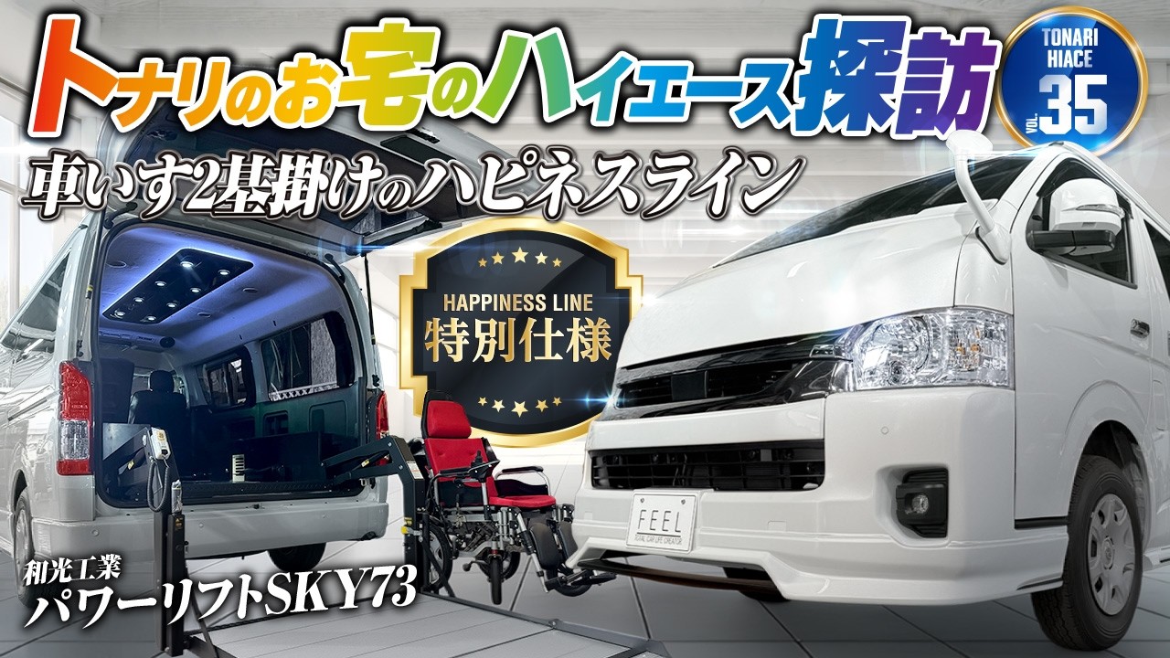【ハイエースお客様探訪シリーズvol 35】お客様の愛車を覗き見！