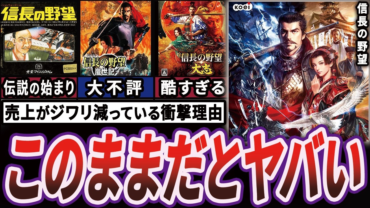 【衝撃】一時代を築いた”信長の野望”が緩やかに衰退し始めてる理由を解説【ゆっくり解説】