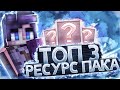 ТОП 3 РП ДЛЯ ПВП 1.16.5 l СЛИВ РП l REALLYWORLD l FUNTIME #minecraft #ресурспак #пвп