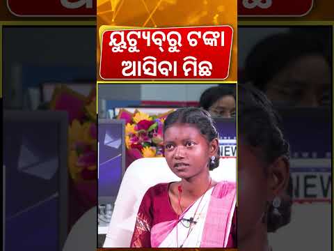 ୟୁଟ୍ୟୁୁବରୁ ଟଙ୍କା ଆସିବା ମିଛ |Tribal Youtuber Rani Singh Interview | Odia Podcast | Manas Dash Podcast