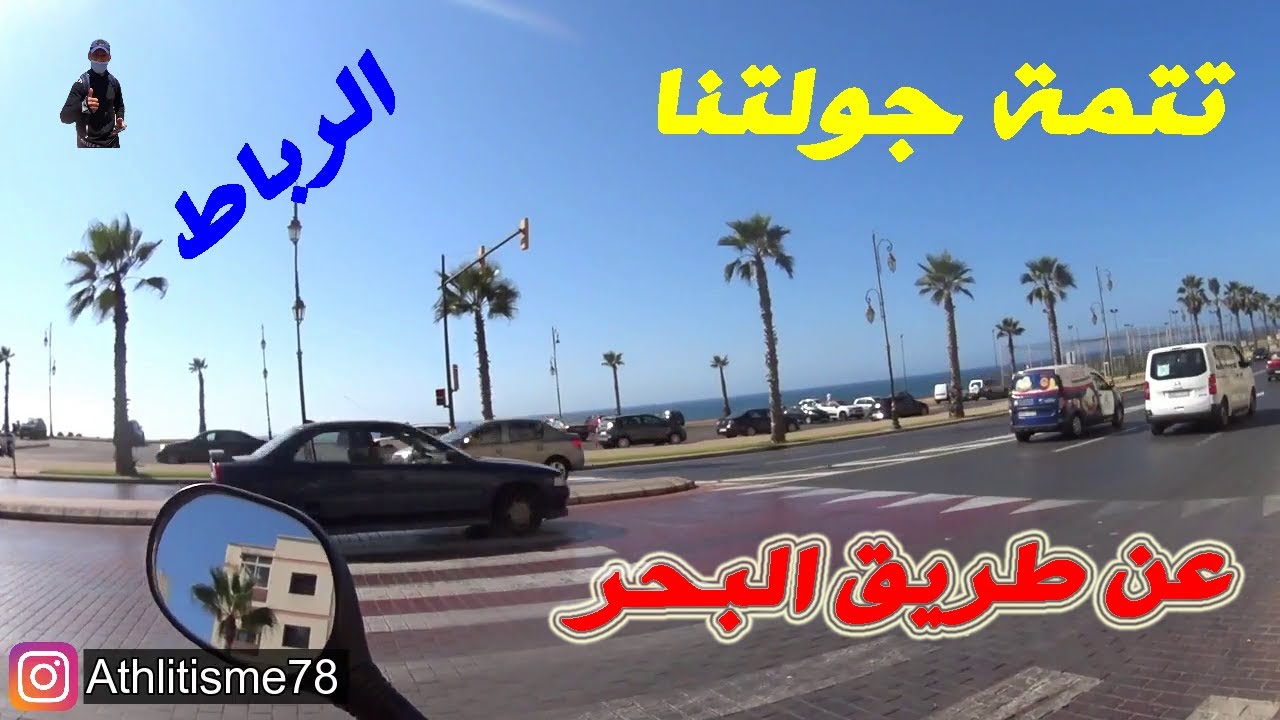 جولتنا انتهت هنا من مدينة الرباط الى المحمدية عن طريق البحر