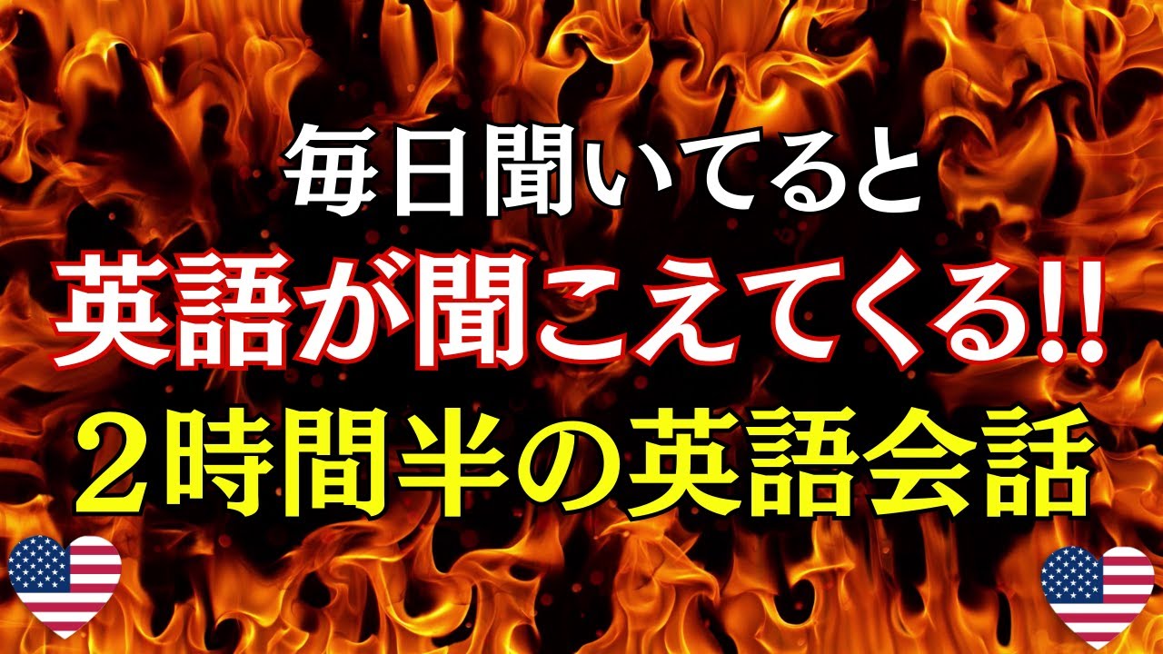 【英語会話】毎日聞いていると英語が聞こえてきます!! 2時間半の英語会話リスニング