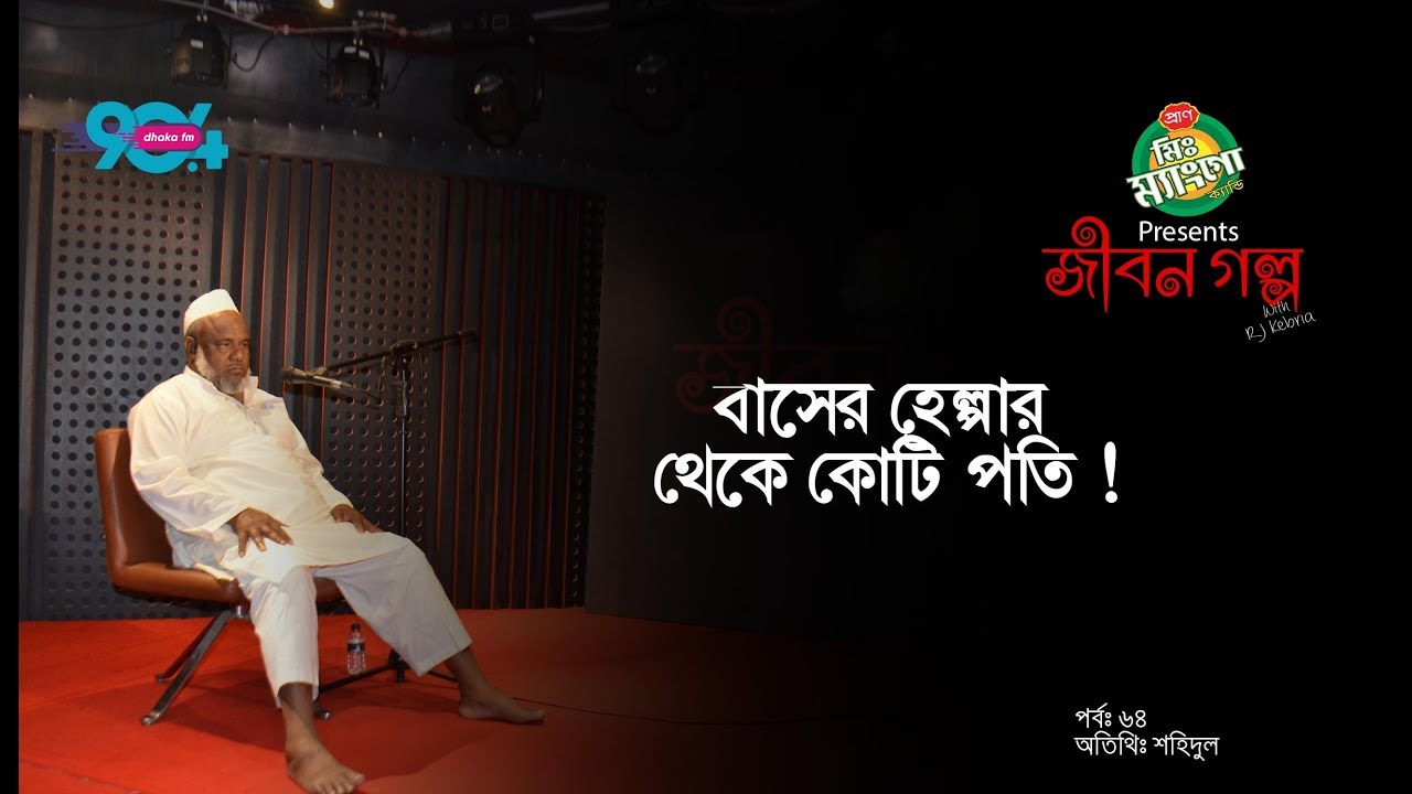 Mr Mango candy presents "JIBON GOLPO" I Ep: 64 I RJ Kebria I Dhaka fm 90.4 I Shahidul