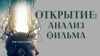 Смысл фильма "Открытие" 2017 / Discovery 2017