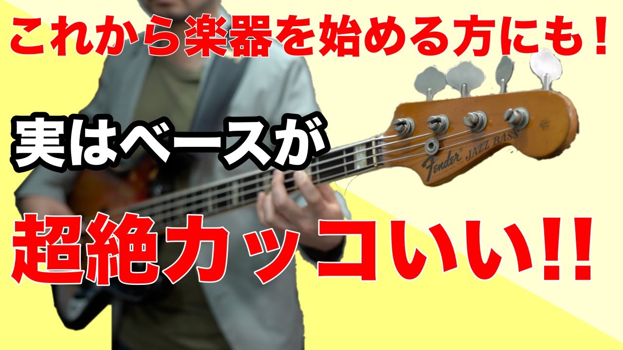 これから楽器を始めるなら断然ベースがオススメです！《ベースの知られざる魅力をたくさん話します！》