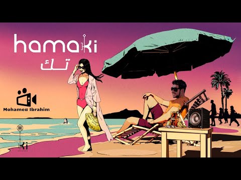 اغنية حماقي الجديده تك كاملة من البوم يافاتني 2021 مراجعة