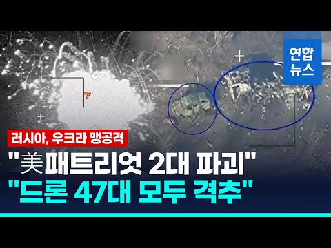 러 "우크라군 美패트리엇 2대 파괴·드론 47대 모두 격추"/ 연합뉴스 (Yonhapnews)
