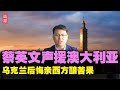 蔡英文疯了？叫嚣力挺澳大利亚！乌克兰后悔亲西方，酿成今日苦果