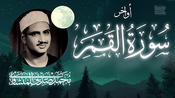 أواخر سورة القمر بإبداع المنشاوي | سيهزم الجمع ويولون الدبر