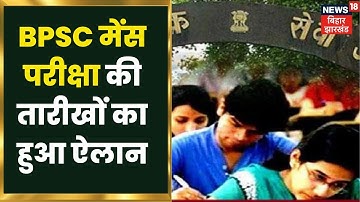 BPSC Mains Exam Date 2022 Out: BPSC मेंस परीक्षा का डेट जारी, जानिए किस तारीख से होगी परीक्षा