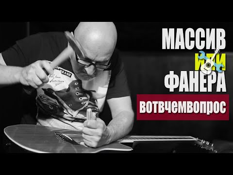 Урок: Массив или фанера!?