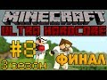 Minecraft Ultra Hardcore #8 - Финал - 3 сезон