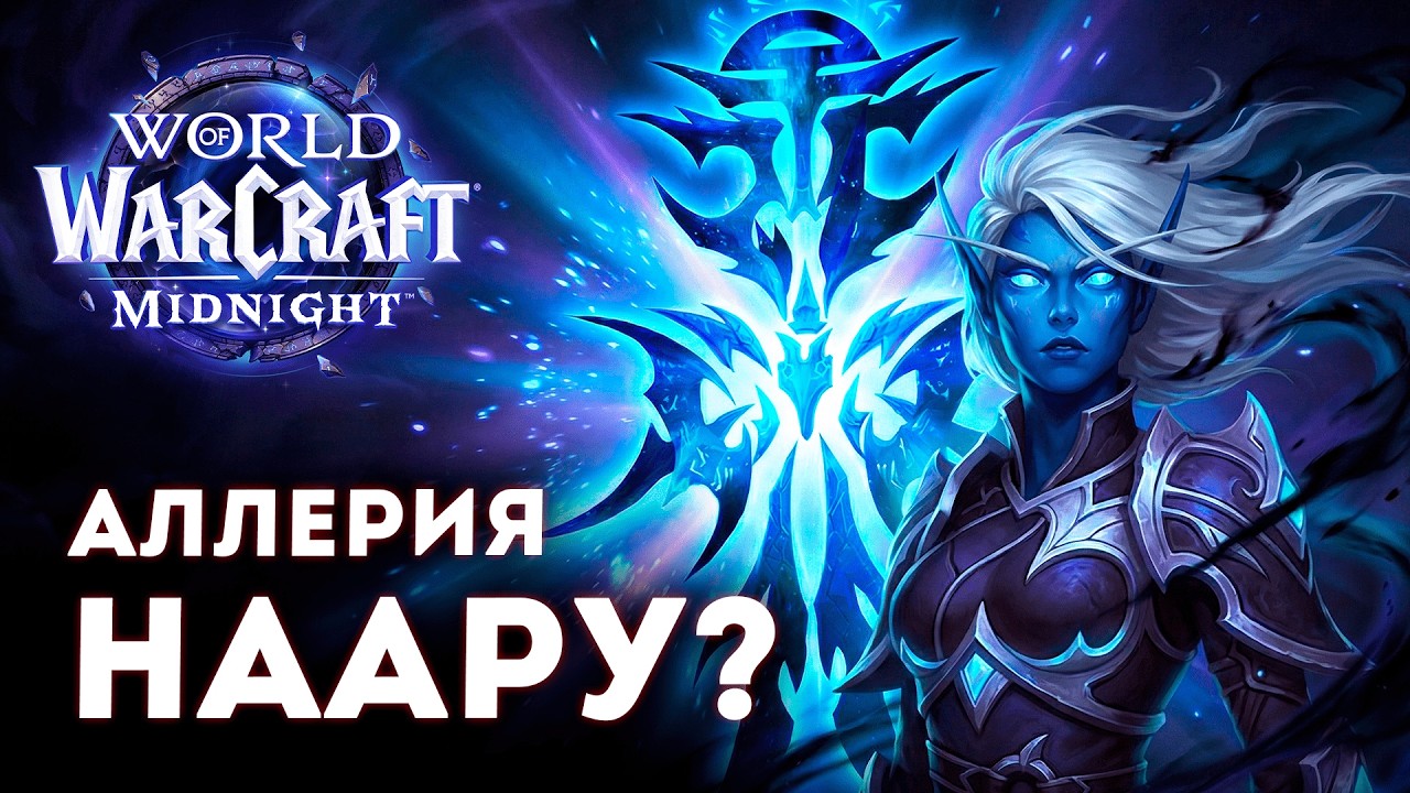АЛЛЕРИЯ — ЭТО НААРУ?! Главная тайна Бури Бездны | WoW Midnight (Русский Дубляж)