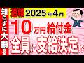 【2025年4月】全国民へ給付金10万円決定！？ 絶対に申請して！