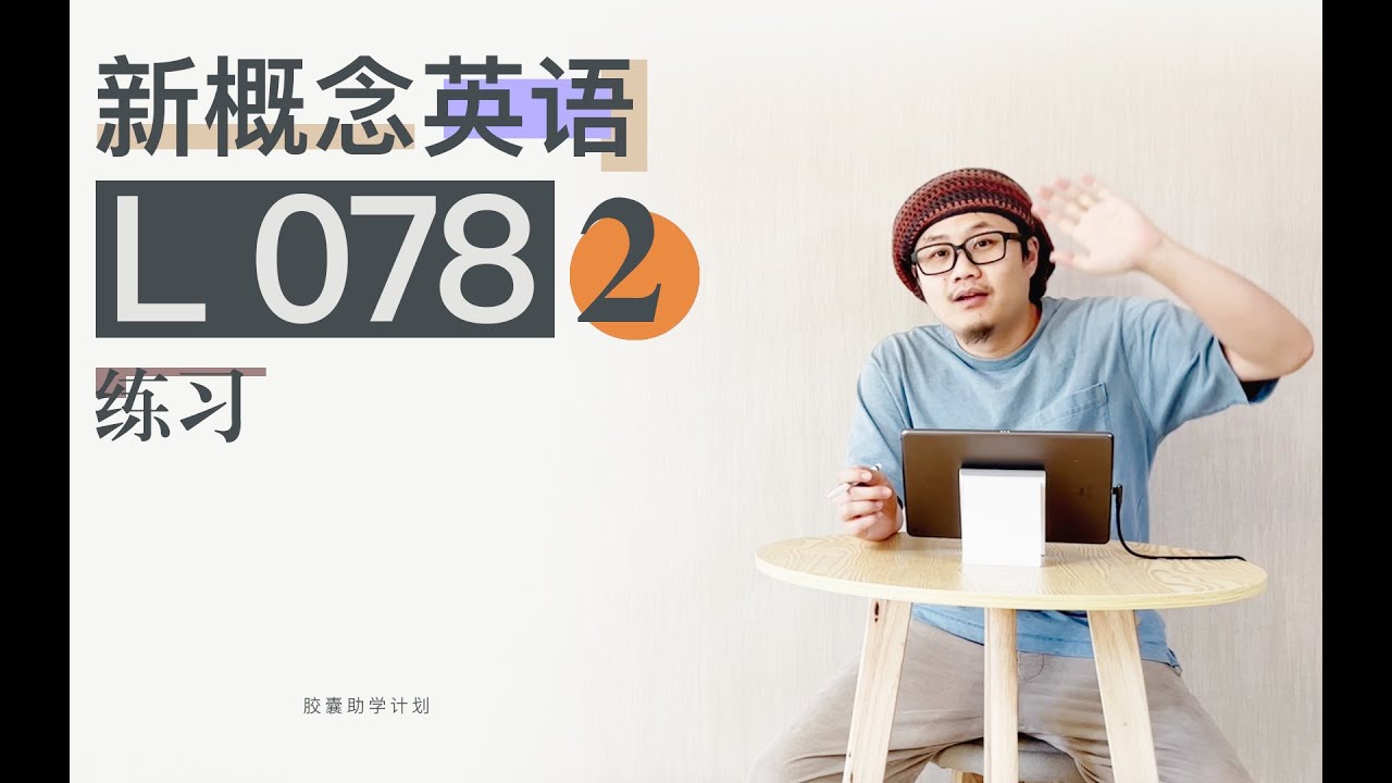 新概念英语 第二册 L78 练习 - YouTube