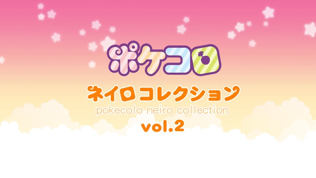 ポケコロ公式 ポケコロ ネイロコレクションvol 2 Youtube