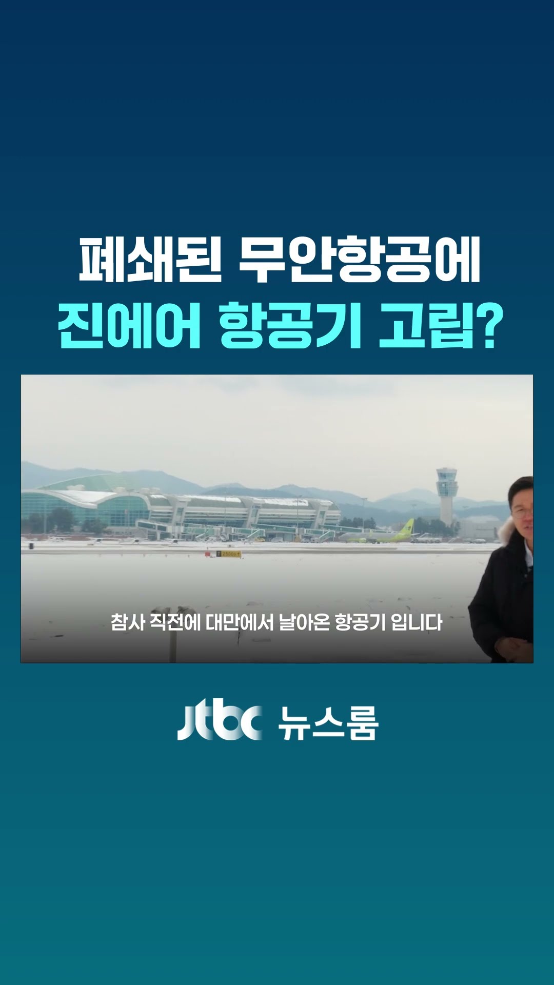 폐쇄된 무안공항에 진에어 항공기 고립? #JTBC #Shorts