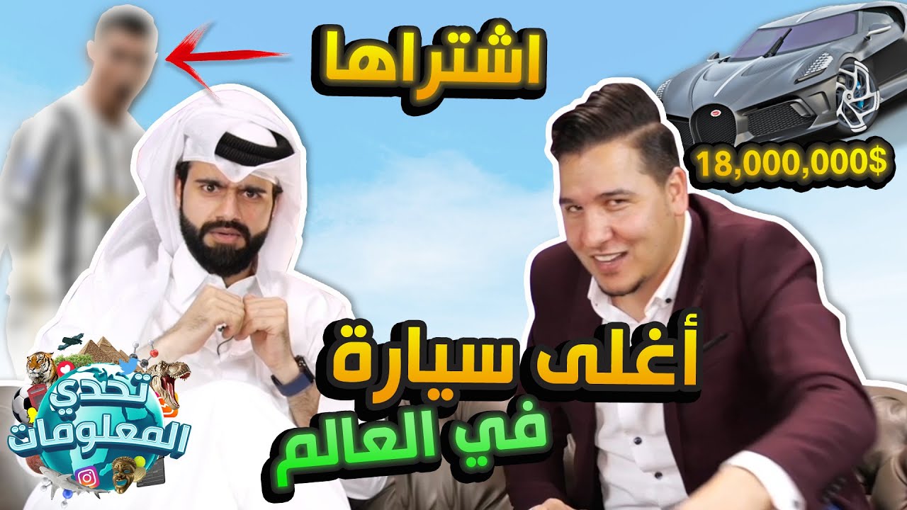 تحدي المعلومات 1 | خفايا عالم السيارات 🚘🔥