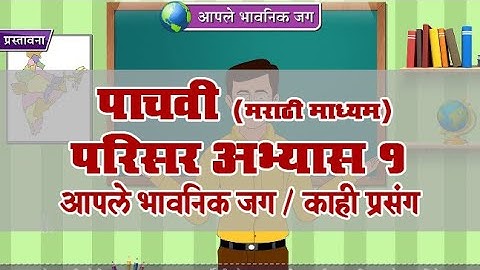 5th EVS 1 | Chapter#20 | Topic#04 | काही प्रसंग | Marathi Medium