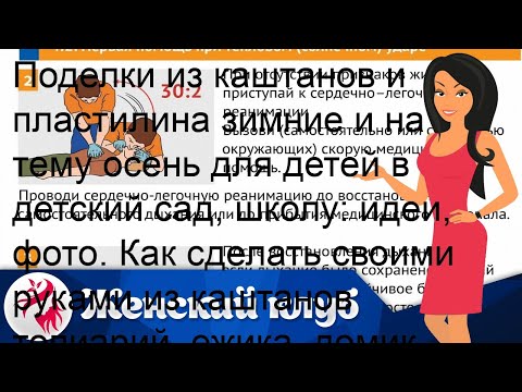 Поделки из каштанов своими руками на тему осень в школу фото