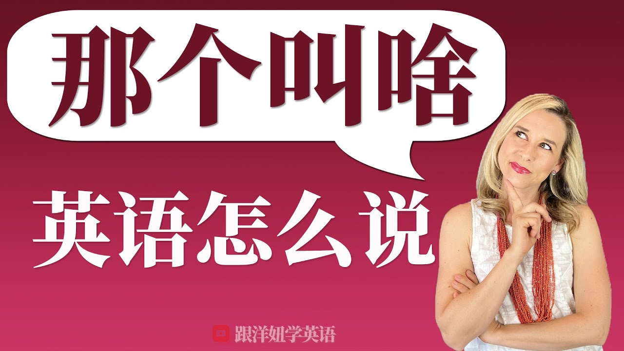【那个叫啥】的英文怎么说? | 那个叫啥的的英文 | 那个叫什么的英语怎么说? | 学地道英文 | 学英语初级 | 学英文 - YouTube