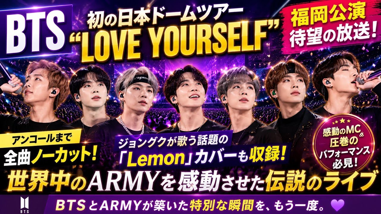 防弾少年団(BTS) - BTS WORLD TOUR 'LOVE YOURSELF' 福岡 💜 BTS「LOVE YOURSELF」福岡公演 完全放送！✨#bts#kpop #trending