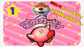 【24時間】星のカービィ１+ ｽｰﾊﾟｰﾃﾞﾗｯｸｽ【寝れません】