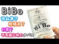 【手巻き煙草】BiBo