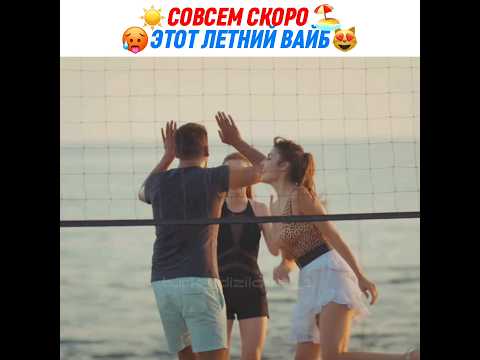 Совсем скоро этот летний вайб☀️🥵 #турецкиесериалы #постучисьвмоюдверь