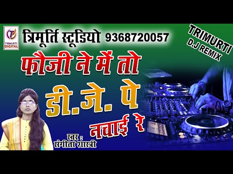 FAUJI NE DJ PE NACHAE RE/SANGEETA SHASTRI/ MAA SHARDE STUDIO KASGANJ/9411433429