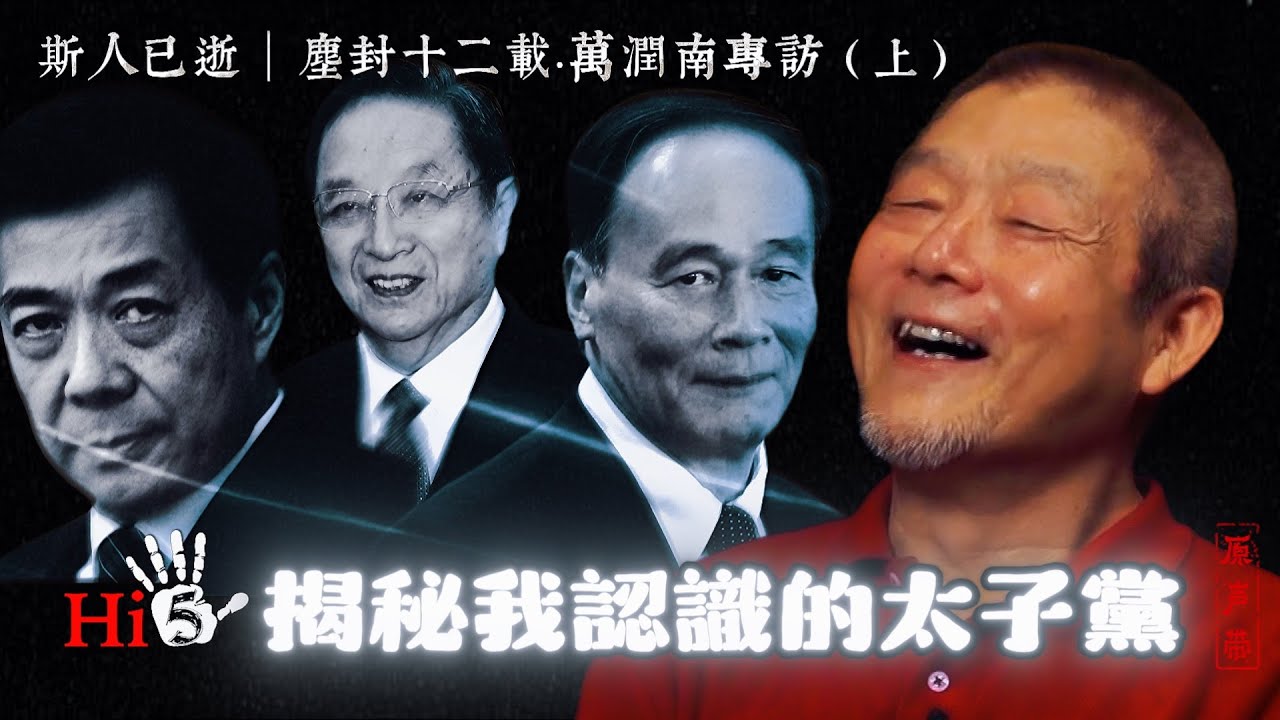 原聲帶·萬潤南專訪：揭秘我認識的太子黨｜斯人已逝 李肅、萬潤南塵封十二載的對談（上）