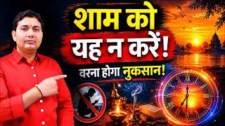 शाम के समय ये गलतियां बना देंगी कंगाल! देवगुरु बृहस्पति के अचूक नियम