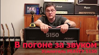 картинка: В погоне за звуком. Van Halen 5150 PEAVEY original
