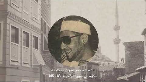 تلاوة من سورة الأنبياء  الآية 83-105 لأبي محمود الشيخ محمد عمران رحمه الله