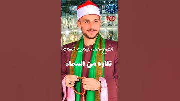 الشيخ محمد سليمان شهاب صوت لايوصف/تلاوه فوق الخيال