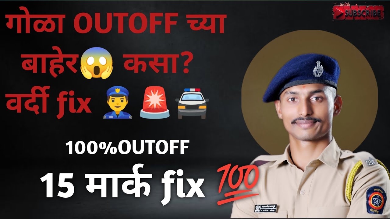 गोळा कसा OUTOFF टाकायचा 100% गोळा OUTOFF जाणार वर्दी fix 👮‍♂️🚨🚔💪😱 🔥💪💯 पोलीस भरती ग्राउंड माहिती 👮‍♂️