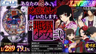 CR地獄少女 弐 1/239 パチンコ実機 ほぼ無加工 実機配信家庭用(横画面版)】CR地獄少女 弐FPL(1/289) S03part01
