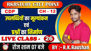 उपलब्धियों का मूल्यांकन एवं प्रश्नों का निर्माण | Chapter-12 CDP | Formation of Questions | RK STUDY