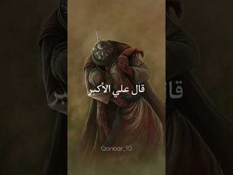 قال علي الأكبر يا أبت ألسنا على الحق 