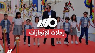 رحلات إنجازات السيسي