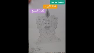 رسم فتاة تذوب - فتاة الشمع - تعليم الرسم بالقلم الرصاص