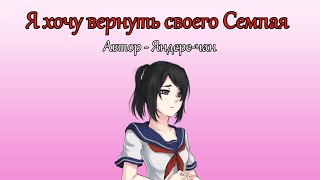 I Want My Senpai Back (русская озвучка)