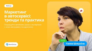 Вебінар &quot;Маркетинг для автосервісів: тренди та практика&quot;