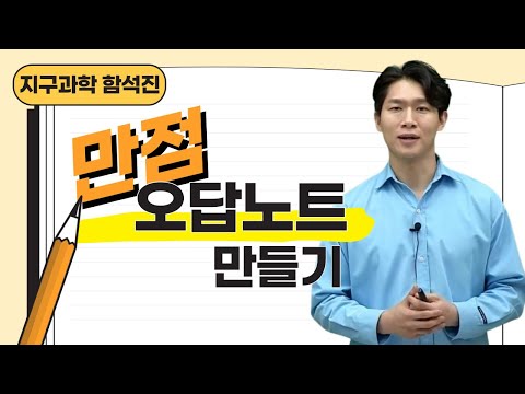 [메가스터디] 지구과학 함석진쌤 - 만점 <strong>오답</strong> <strong>노트</strong> 만들기