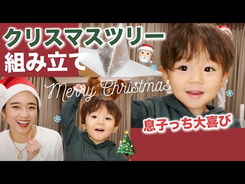 【クリスマス】親子でクリスマスツリー組み立て作業！息子っちと組み立ててみたよ💕