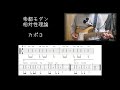 【ギターtab】帝都モダン - 相対性理論