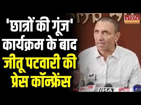 Rahul Gandhi Controversy: 'छात्रों की गूंज' कार्यक्रम के बाद Jeetu Patwari की Press Conference
