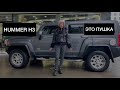 Hummer H3 обзор