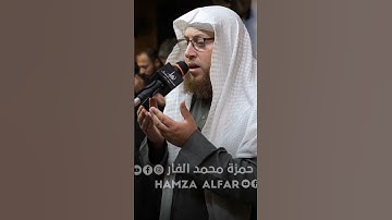 دعاء مؤثر تهتز له القلوب | بصوت القارئ حمزة بن محمد الفار