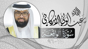 أواخر سورة الواقعة Last Sura   Al-Waqia | #عبدالولي_الاركاني #abdulwali_alarkani